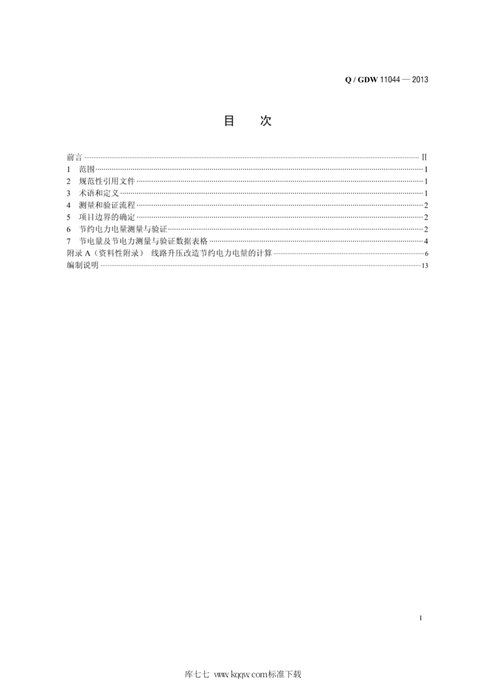 Q∕GDW 11044-2013 线路升压改造节约电力电量测量与验证规范.pdf_第3页