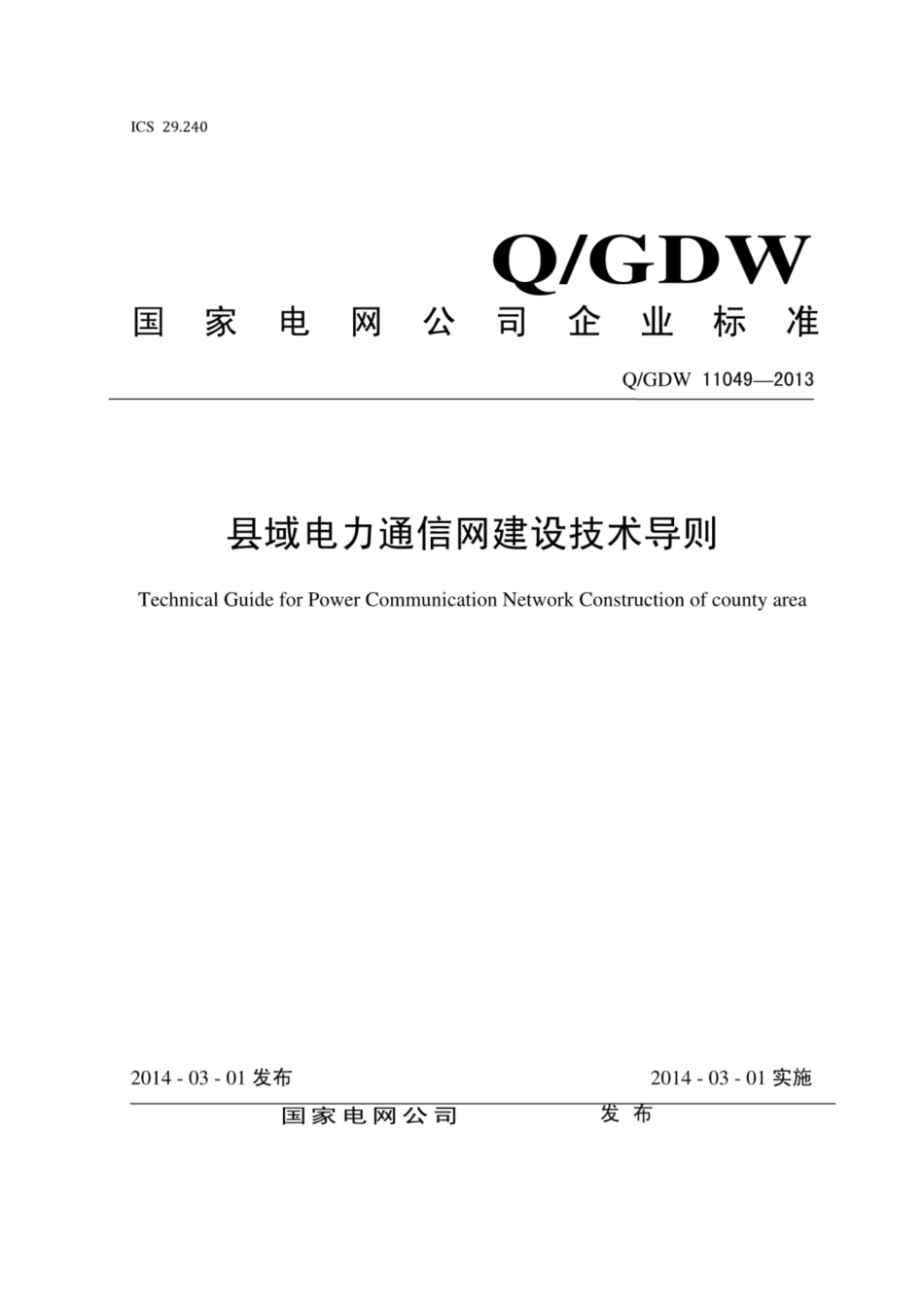 Q∕GDW 11049-2013 县域电力通信网建设技术导则.pdf_第1页