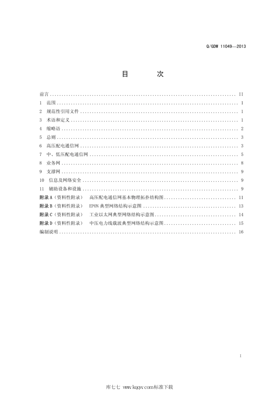 Q∕GDW 11049-2013 县域电力通信网建设技术导则.pdf_第3页