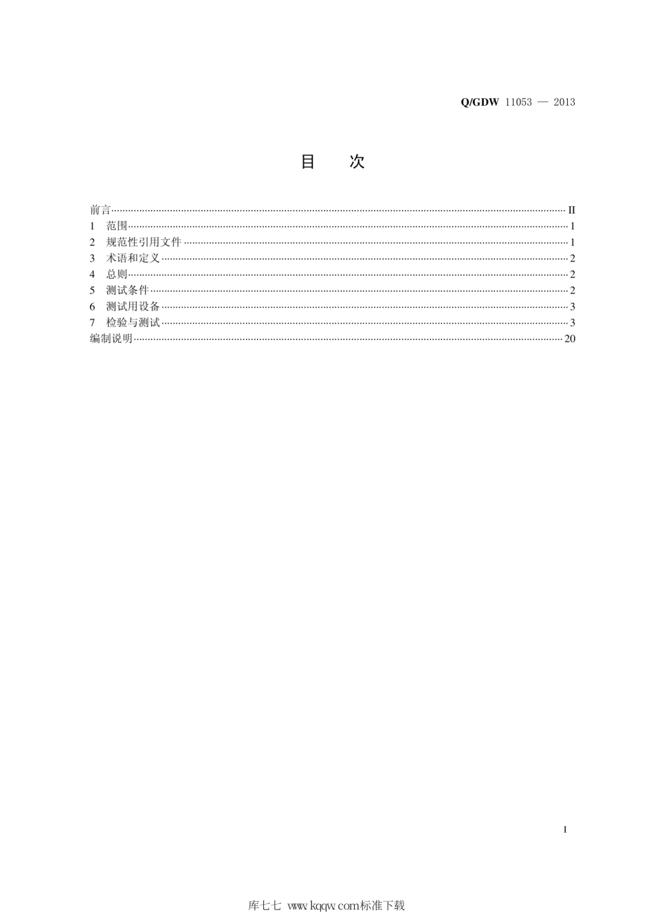 Q∕GDW 11053-2013 站域保护控制系统检验规范.pdf_第3页