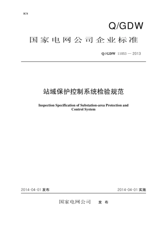 Q∕GDW 11053-2013 站域保护控制系统检验规范.pdf