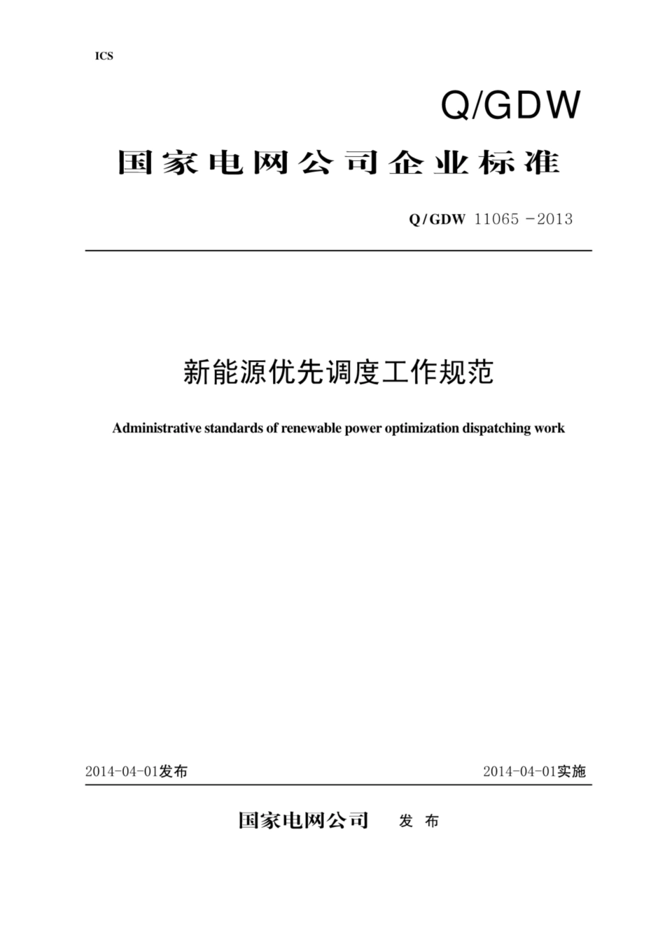 Q∕GDW 11065-2013 新能源优先调度工作规范.pdf_第1页