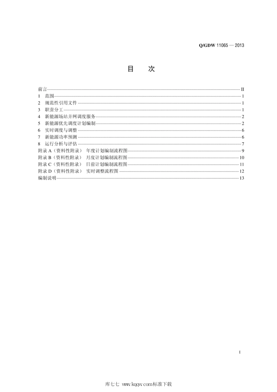 Q∕GDW 11065-2013 新能源优先调度工作规范.pdf_第3页