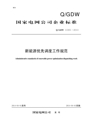 Q∕GDW 11065-2013 新能源优先调度工作规范.pdf