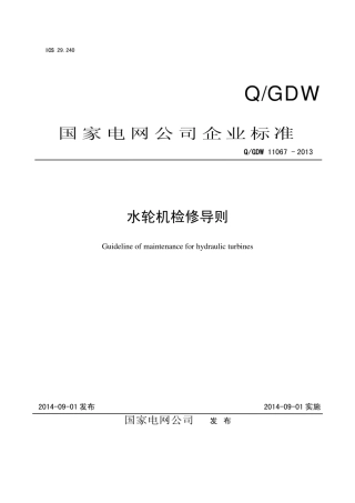 Q∕GDW 11067-2013 水轮机检修导则.pdf