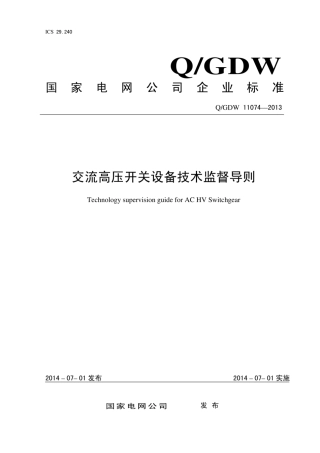 Q∕GDW 11074-2013 交流高压开关设备技术监督导则.pdf