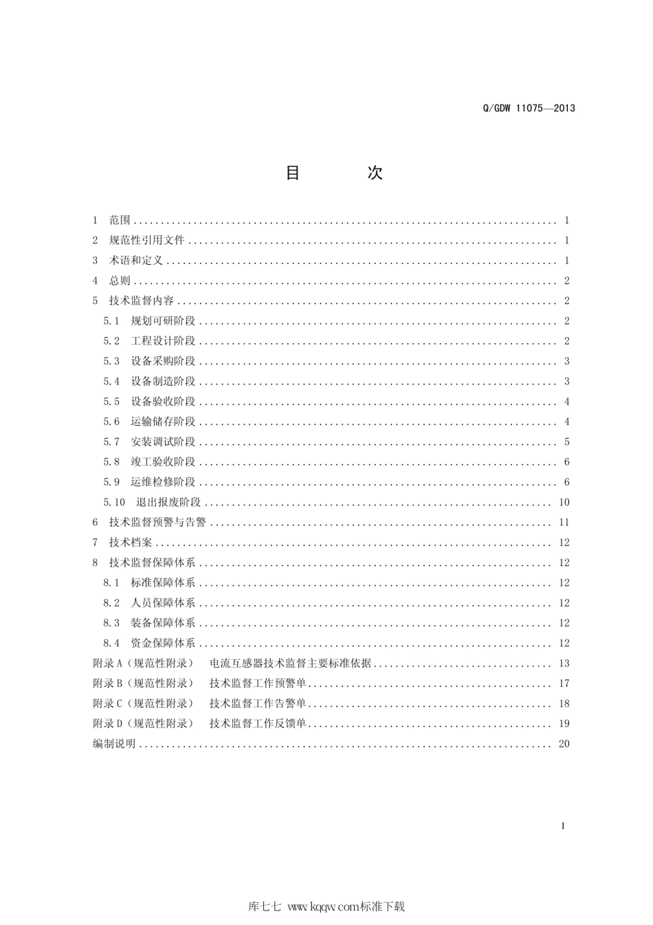 Q∕GDW 11075-2013 电流互感器技术监督导则.pdf_第3页