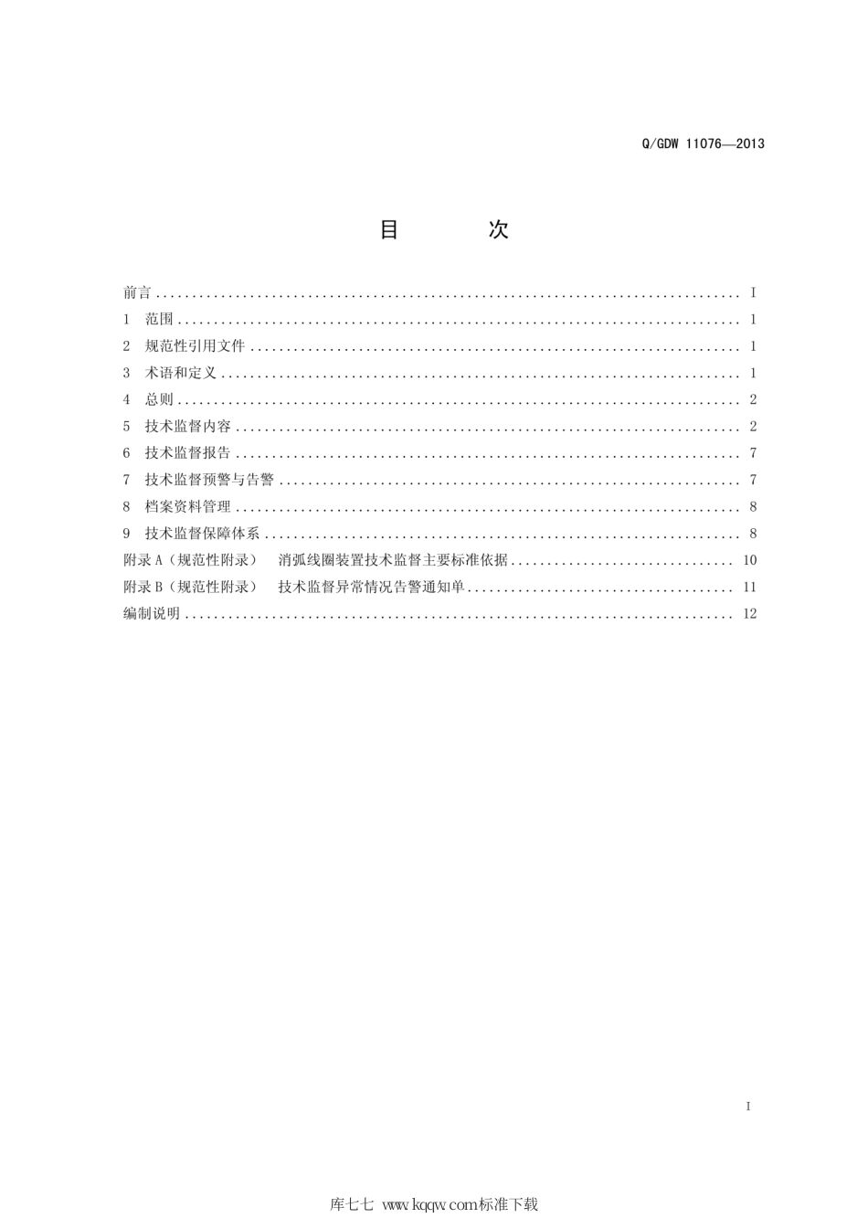 Q∕GDW 11076-2013 消弧线圈装置技术监督导则.pdf_第3页
