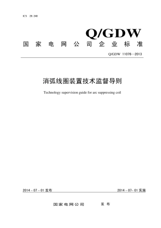Q∕GDW 11076-2013 消弧线圈装置技术监督导则.pdf