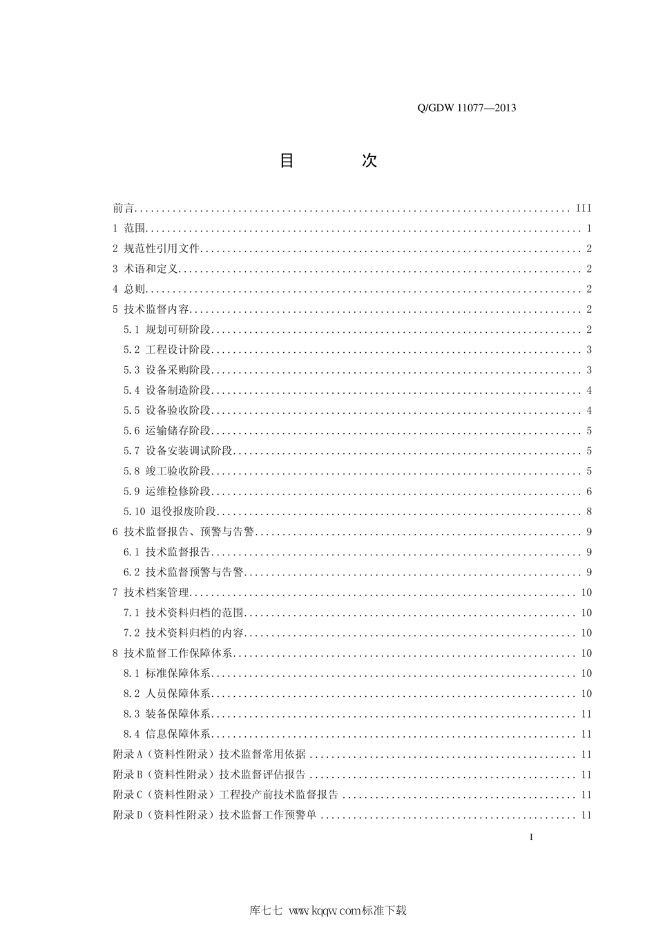 Q∕GDW 11077-2013 干式电抗器技术监督导则.pdf_第3页