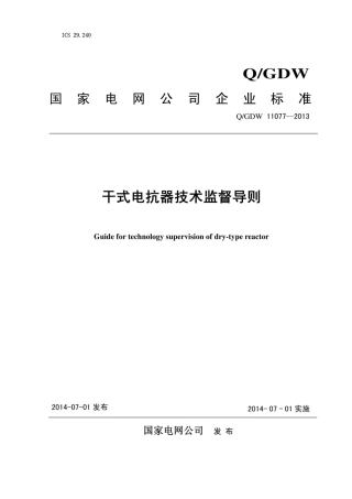 Q∕GDW 11077-2013 干式电抗器技术监督导则.pdf
