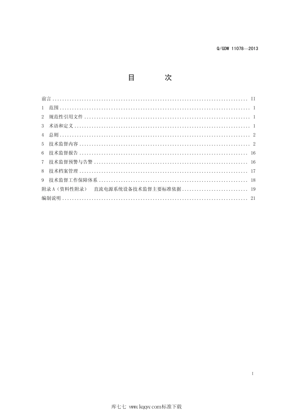 Q∕GDW 11078-2013 直流电源系统技术监督导则.pdf_第3页