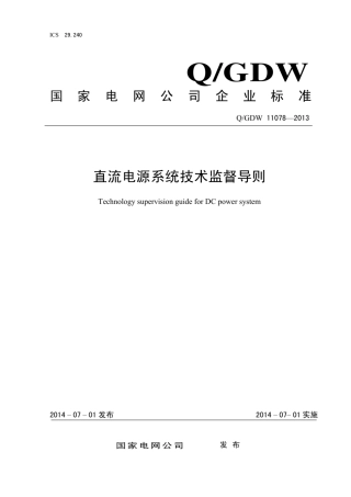 Q∕GDW 11078-2013 直流电源系统技术监督导则.pdf