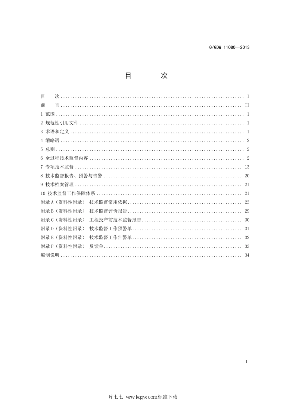 Q∕GDW 11080-2013 架空输电线路技术监督导则.pdf_第3页