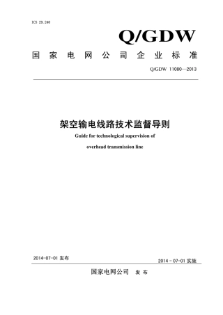Q∕GDW 11080-2013 架空输电线路技术监督导则.pdf
