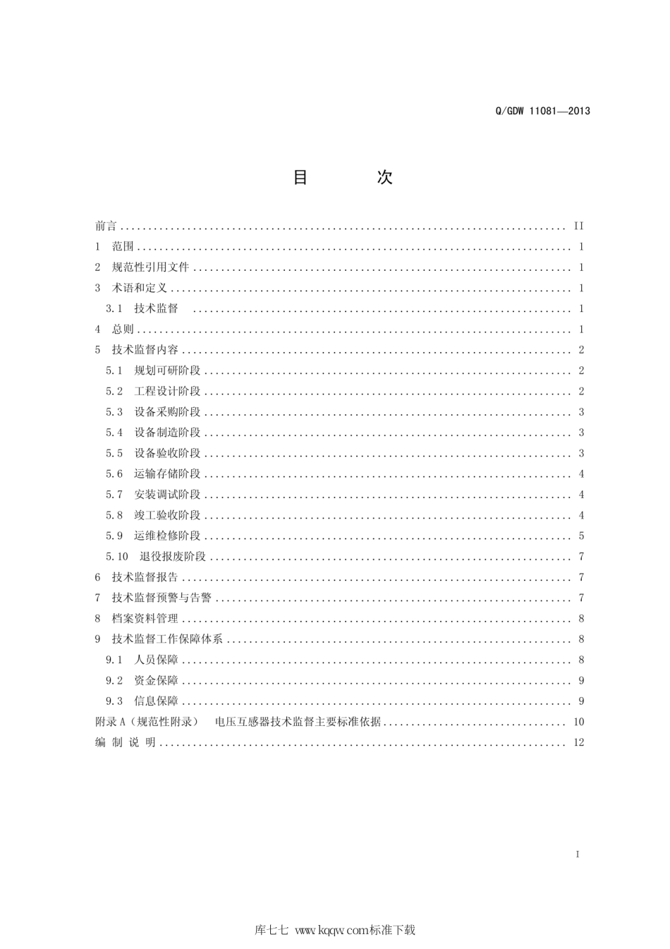 Q∕GDW 11081-2013 电压互感器技术监督导则.pdf_第3页