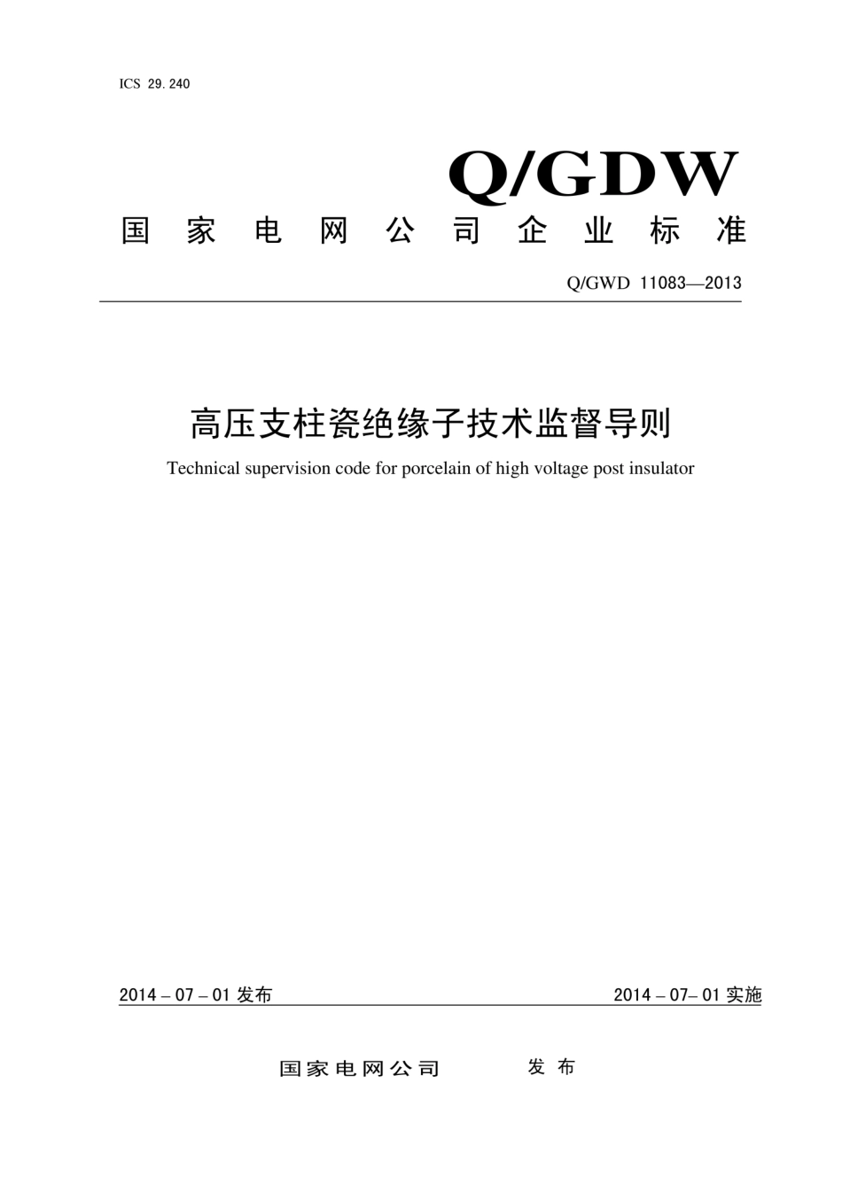 Q∕GDW 11083-2013 高压支柱瓷绝缘子技术监督导则.pdf_第1页
