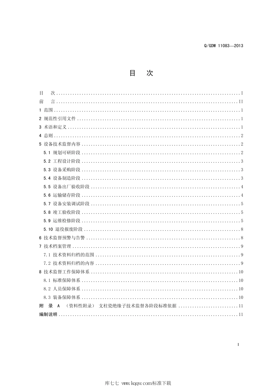 Q∕GDW 11083-2013 高压支柱瓷绝缘子技术监督导则.pdf_第3页