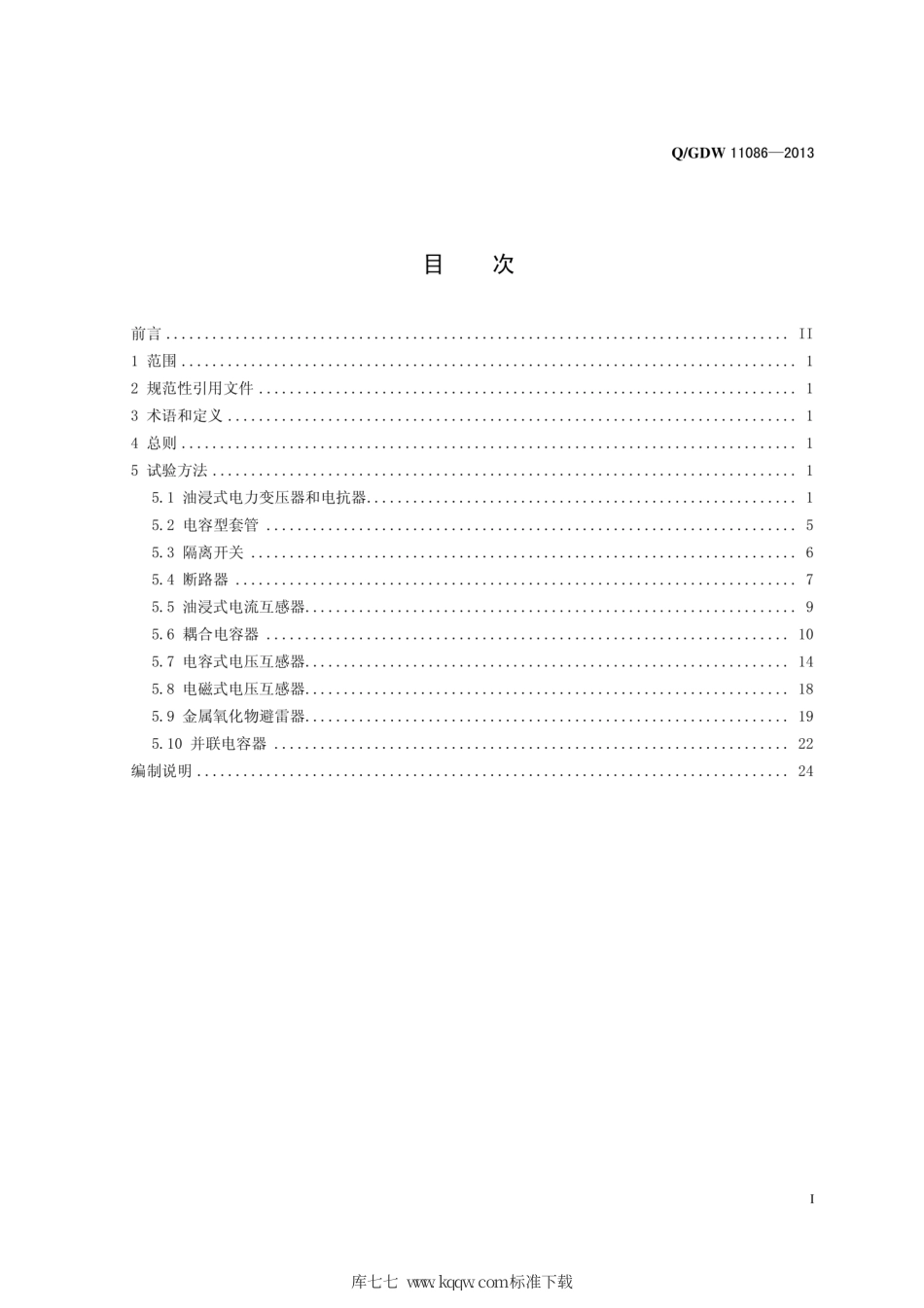Q∕GDW 11086-2013 变电设备不拆高压引线试验导则.pdf_第3页