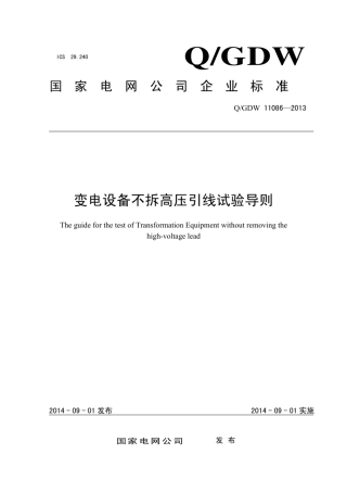 Q∕GDW 11086-2013 变电设备不拆高压引线试验导则.pdf
