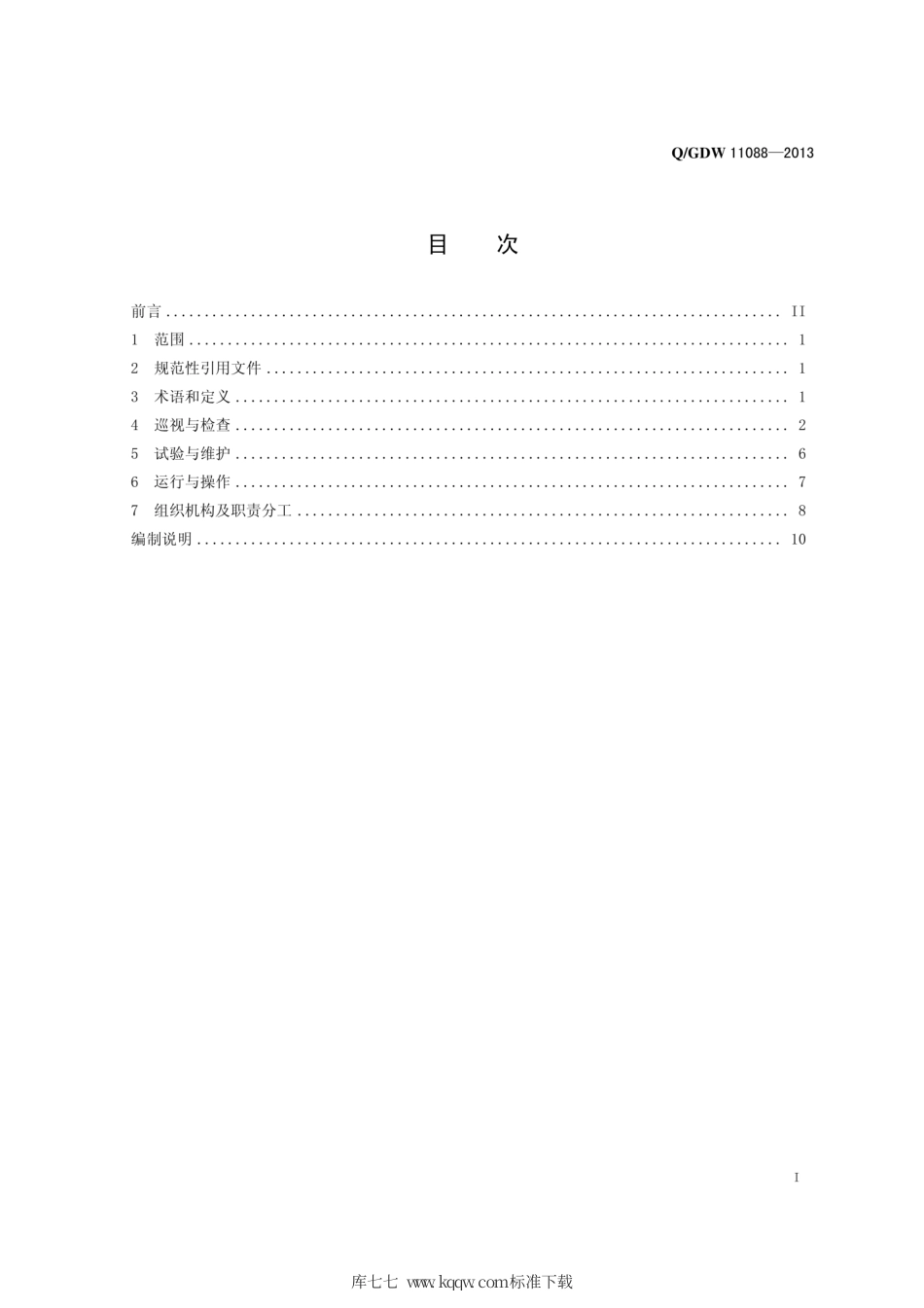 Q∕GDW 11088-2013 固定式直流融冰装置运行维护规程.pdf_第3页