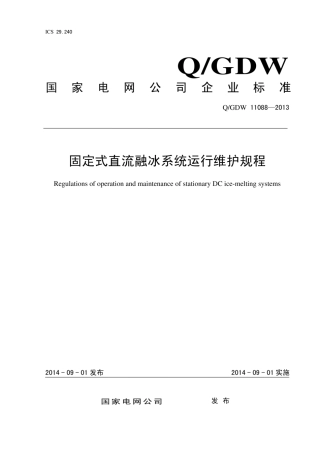 Q∕GDW 11088-2013 固定式直流融冰装置运行维护规程.pdf