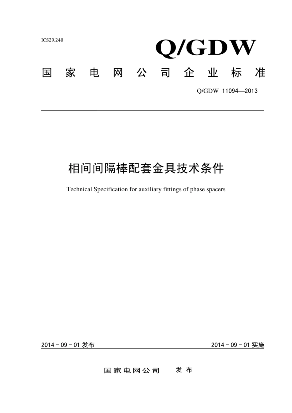 Q∕GDW 11094-2013 相间间隔棒配套金具技术条件.pdf_第1页