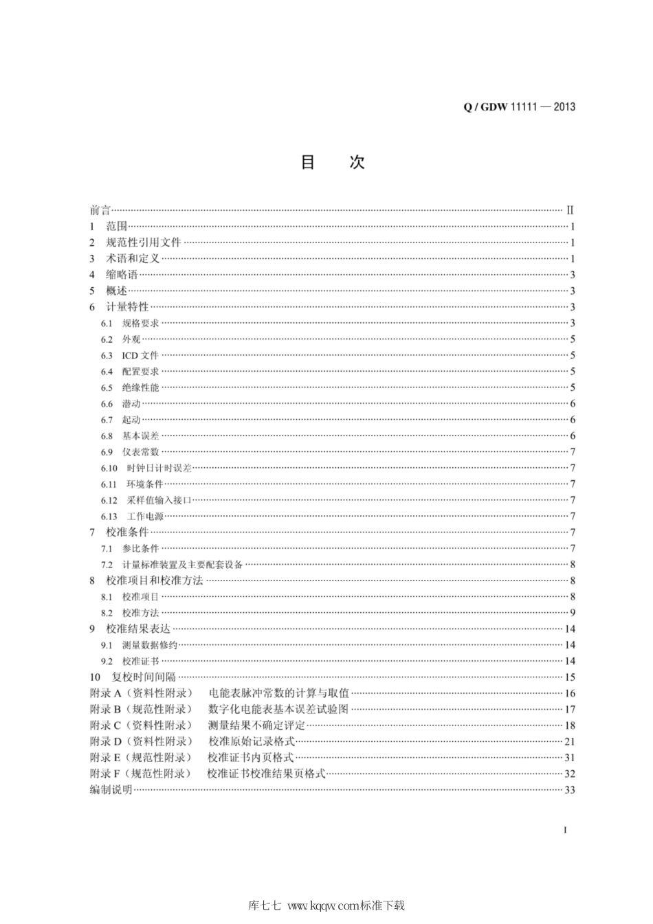 Q∕GDW 11111-2013 数字化电能表校准规范.pdf_第3页