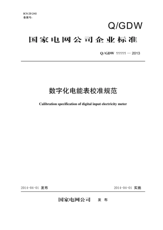 Q∕GDW 11111-2013 数字化电能表校准规范.pdf