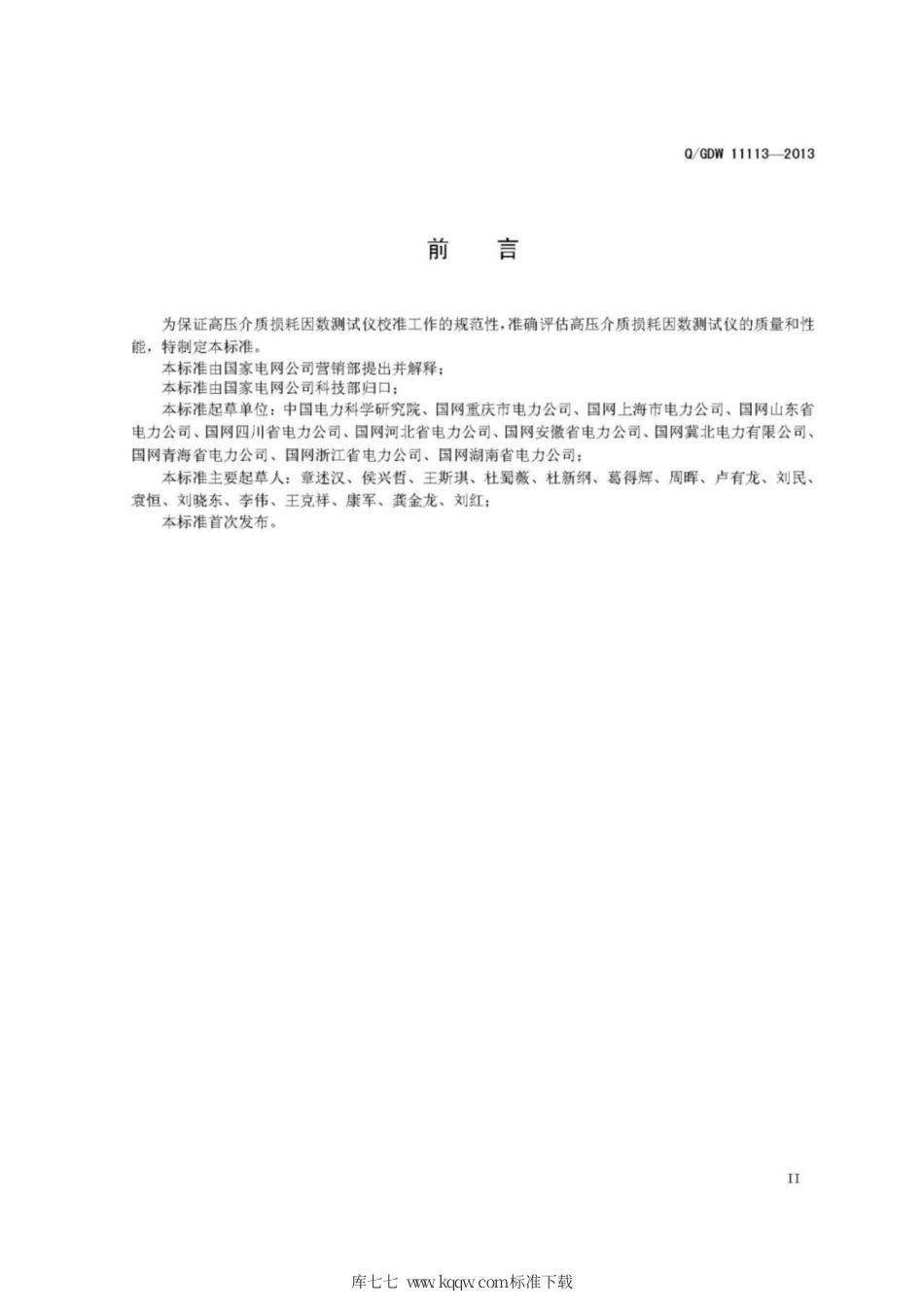 Q∕GDW 11113-2013 高压介损测试仪校准规范.pdf_第3页