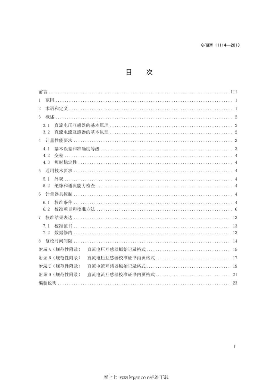 Q∕GDW 11114-2013 直流互感器校准规范.pdf_第2页