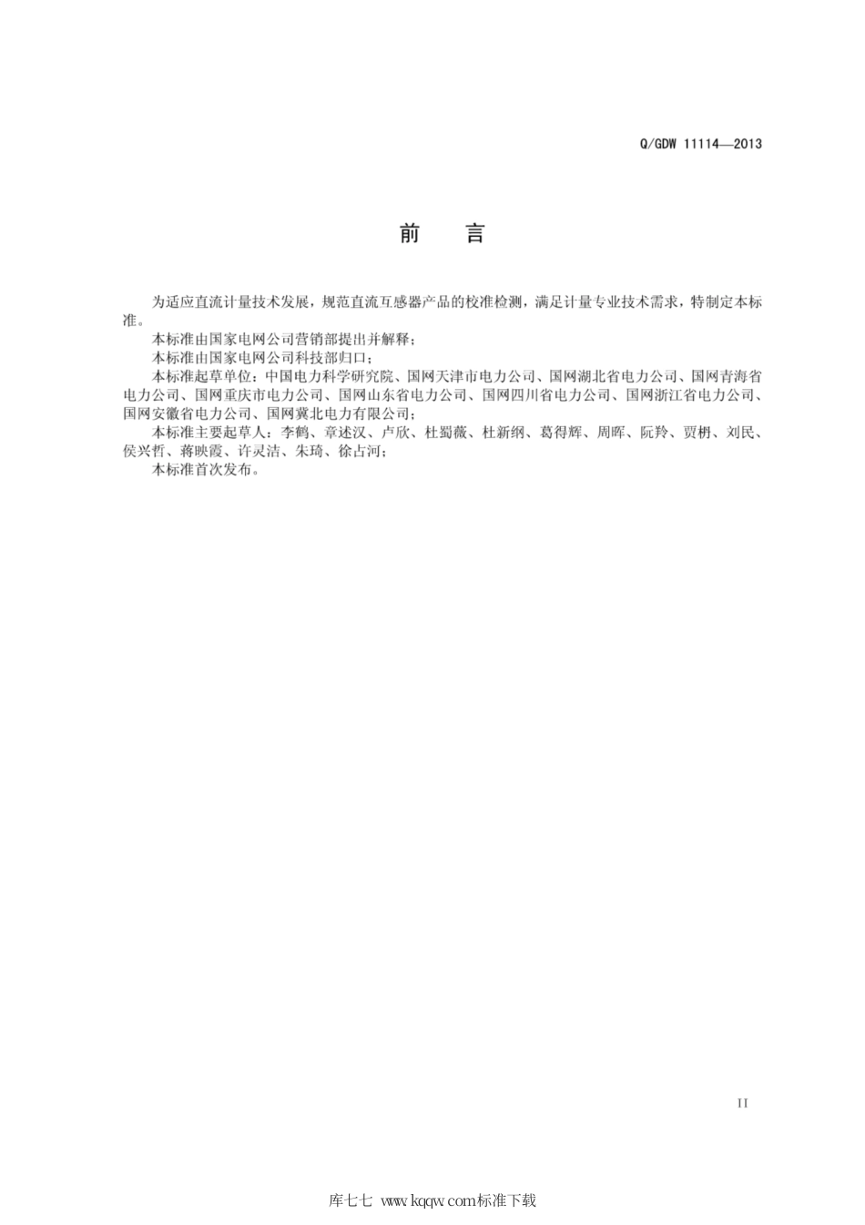 Q∕GDW 11114-2013 直流互感器校准规范.pdf_第3页