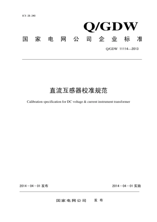 Q∕GDW 11114-2013 直流互感器校准规范.pdf