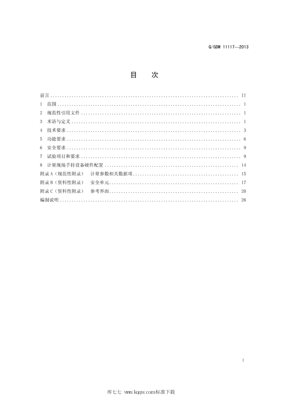 Q∕GDW 11117-2013 计量现场手持设备技术规范.pdf_第2页