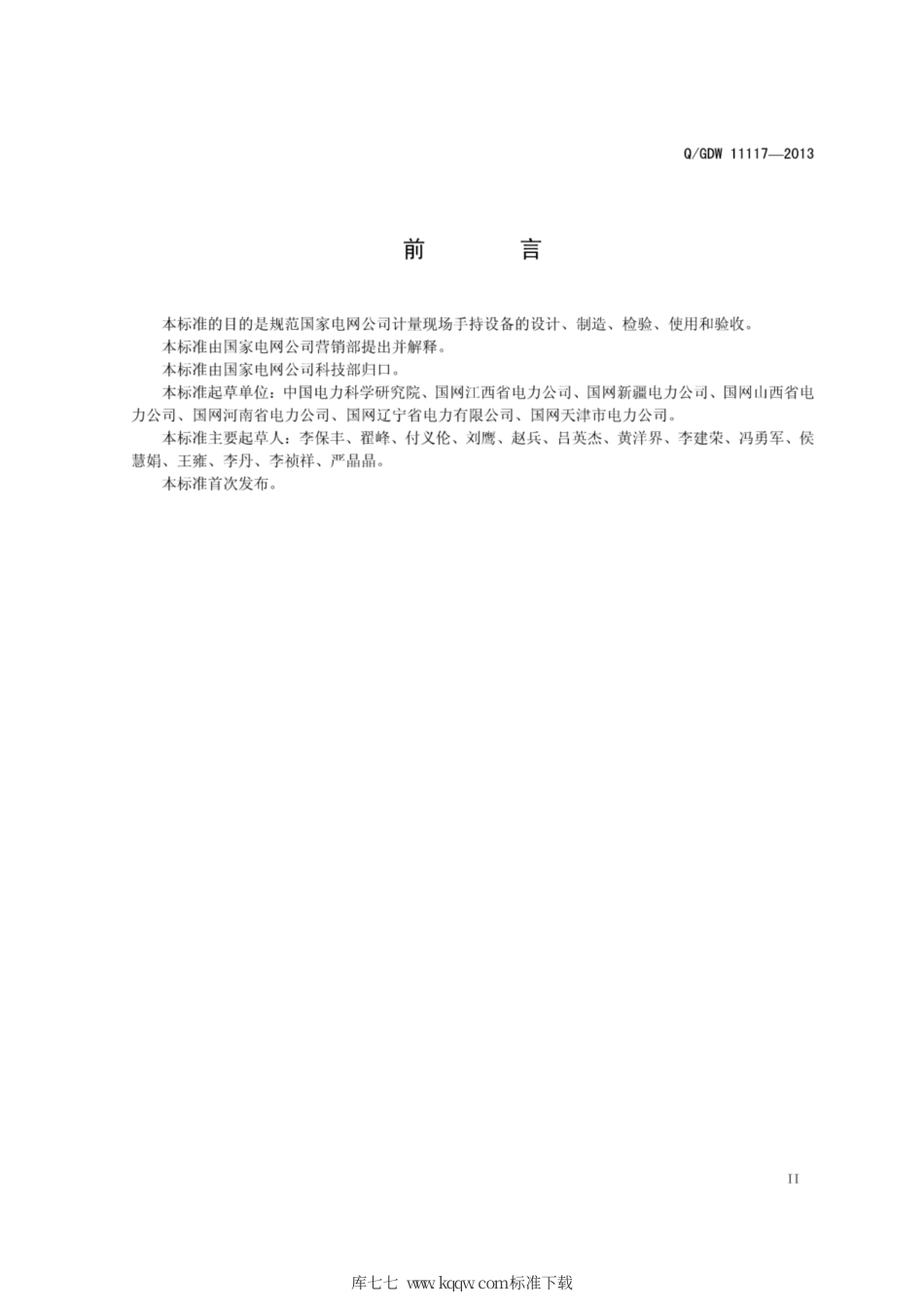 Q∕GDW 11117-2013 计量现场手持设备技术规范.pdf_第3页