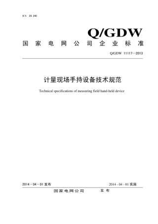 Q∕GDW 11117-2013 计量现场手持设备技术规范.pdf