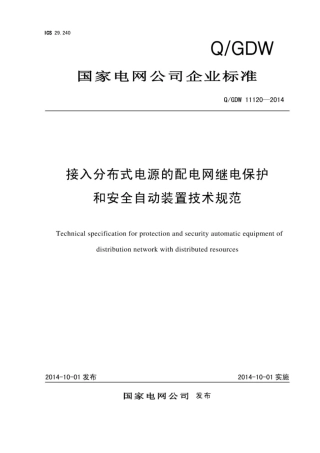 Q∕GDW 11120-2014 接入分布式电源的配电网继电保护和安全自动装置技术规范.pdf