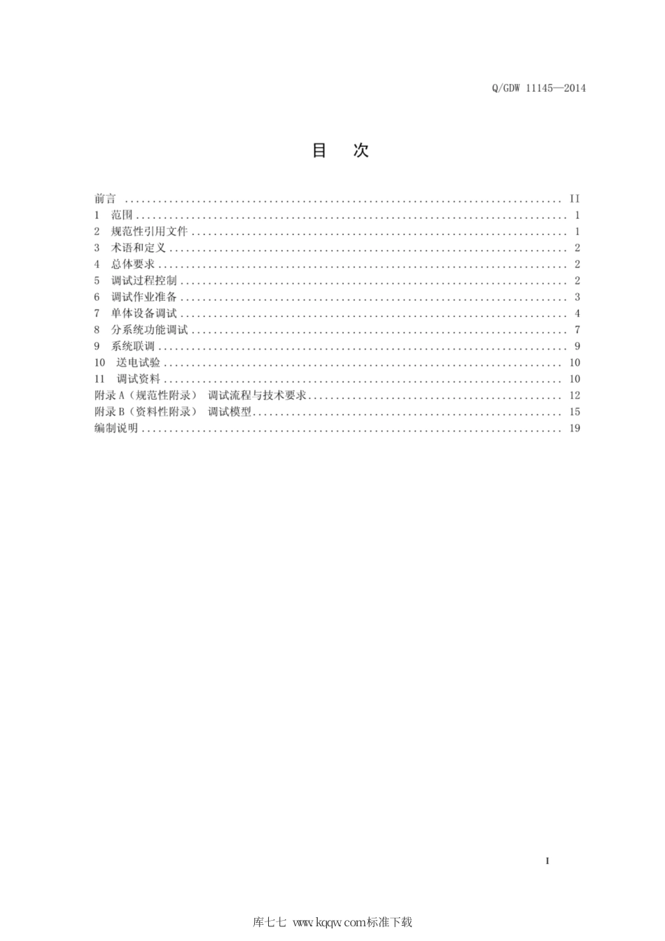 Q∕GDW 11145-2014 智能变电站二次系统标准化现场调试规范.pdf_第3页