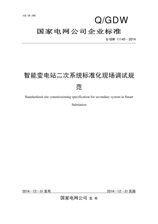 Q∕GDW 11145-2014 智能变电站二次系统标准化现场调试规范.pdf