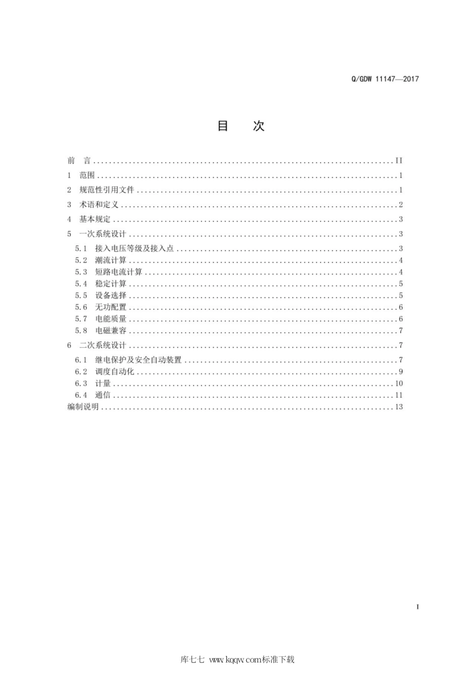 Q∕GDW 11147-2017 分布式电源接入配电网设计规范.pdf_第3页