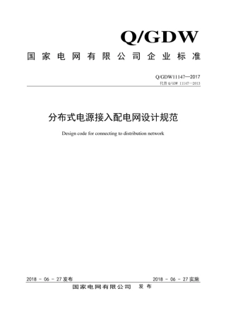 Q∕GDW 11147-2017 分布式电源接入配电网设计规范.pdf