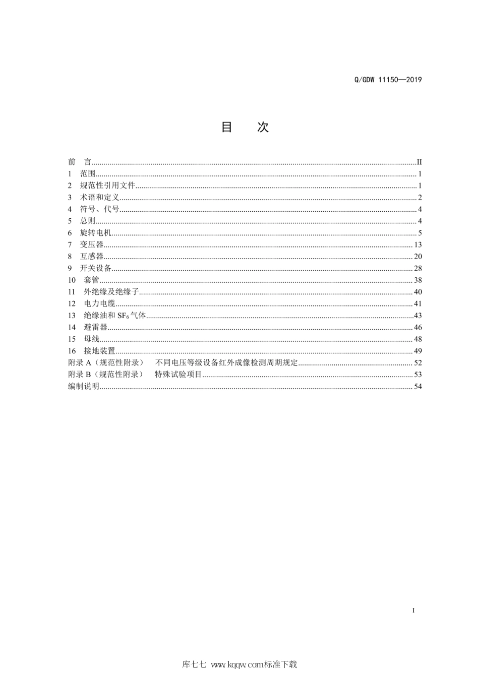 Q∕GDW 11150-2019 水电站电气设备预防性试验规程.pdf_第3页
