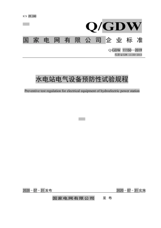 Q∕GDW 11150-2019 水电站电气设备预防性试验规程.pdf