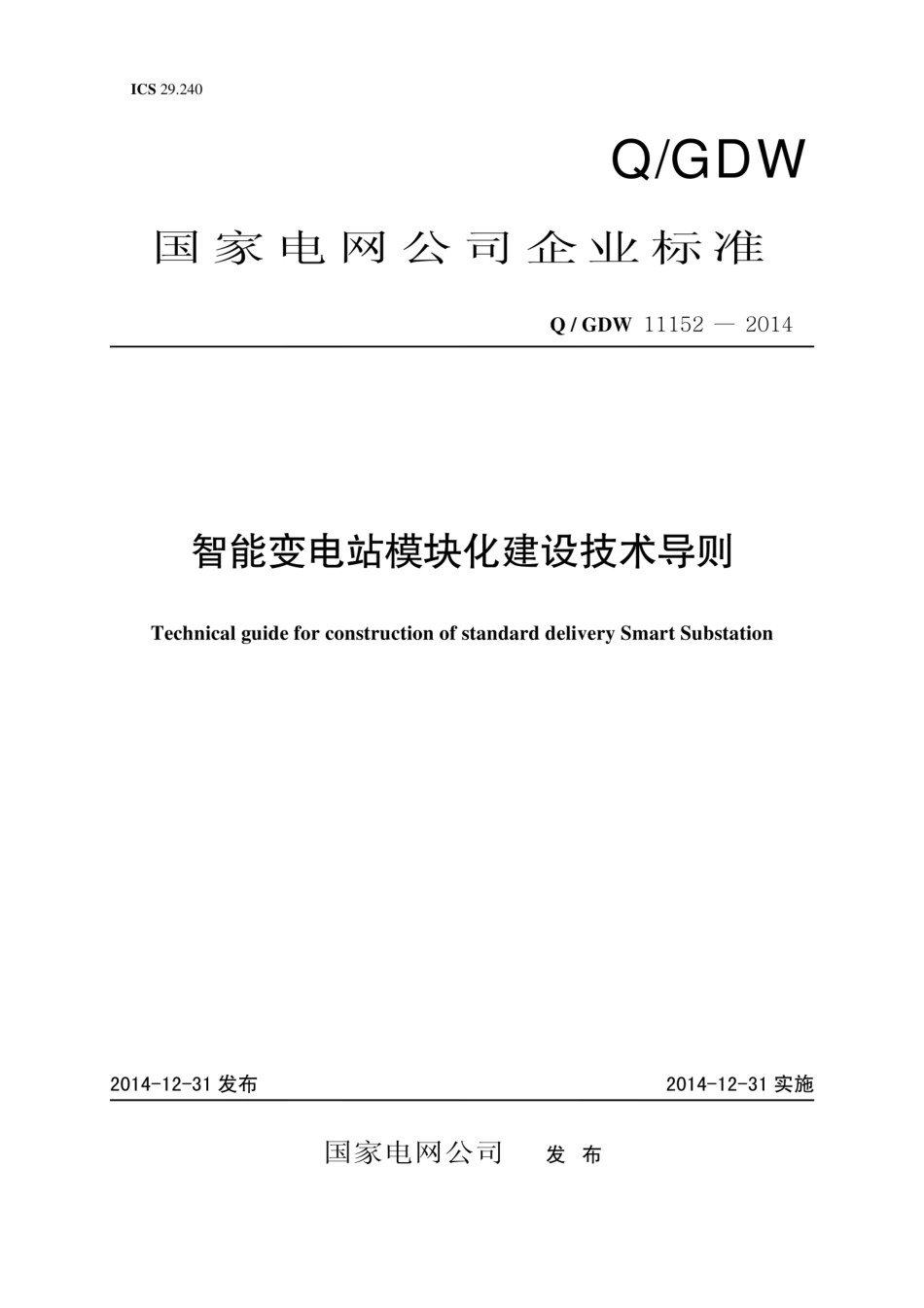 Q∕GDW 11152-2014 智能变电站模块化建设技术导则.pdf_第1页