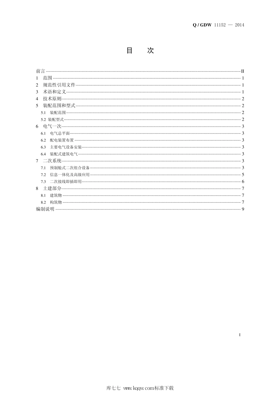 Q∕GDW 11152-2014 智能变电站模块化建设技术导则.pdf_第3页