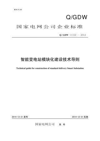 Q∕GDW 11152-2014 智能变电站模块化建设技术导则.pdf