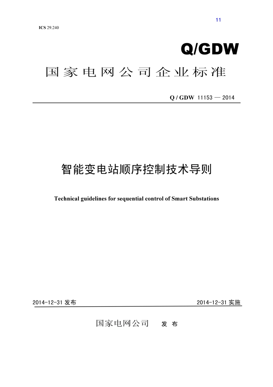 Q∕GDW 11153-2014 智能变电站顺序控制技术导则.pdf_第1页