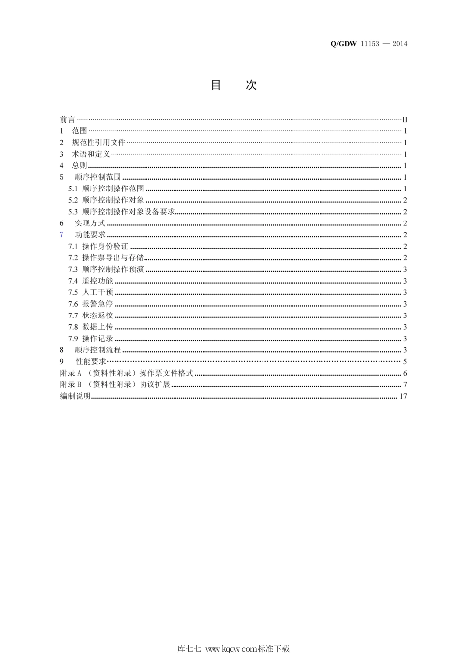 Q∕GDW 11153-2014 智能变电站顺序控制技术导则.pdf_第3页