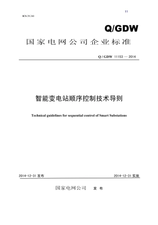Q∕GDW 11153-2014 智能变电站顺序控制技术导则.pdf
