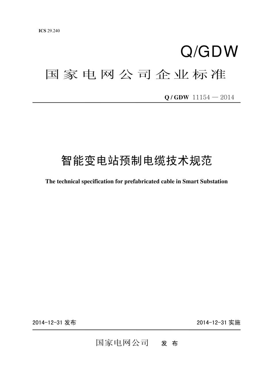 Q∕GDW 11154-2014 智能变电站预制电缆技术规范.pdf_第1页